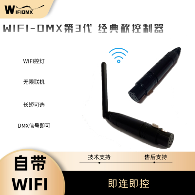 WIFI-DMX第三代无限联机