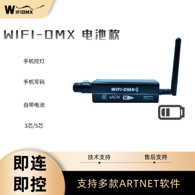 WIFI-DMX电池款