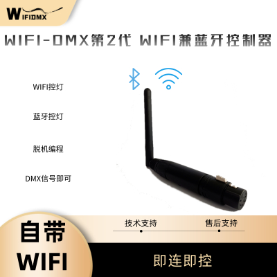 WIFI-DMX第二代WIFI兼蓝牙